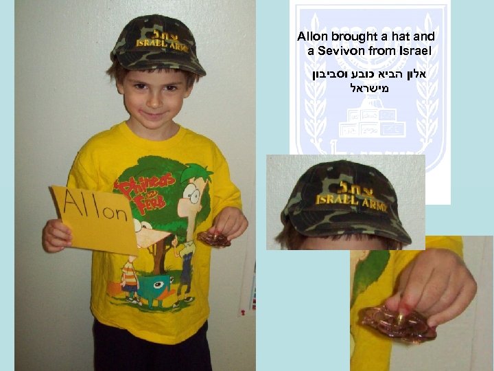 Allon brought a hat and a Sevivon from Israel אלון הביא כובע וסביבון מישראל