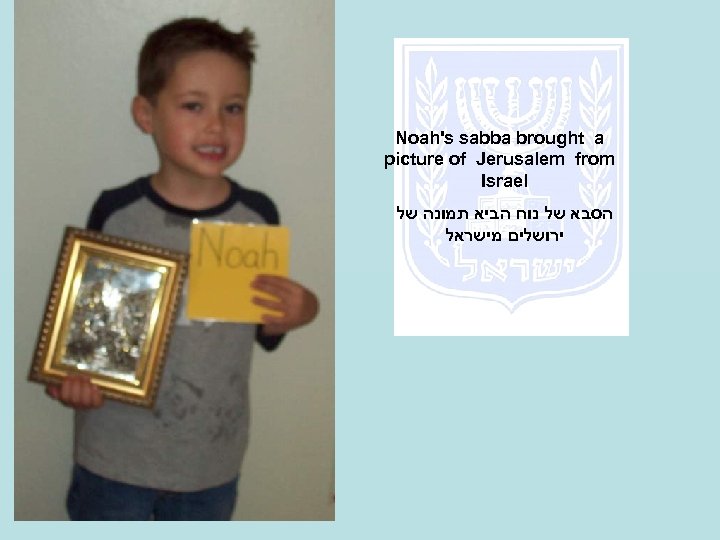 Noah's sabba brought a picture of Jerusalem from Israel הסבא של נוח הביא תמונה
