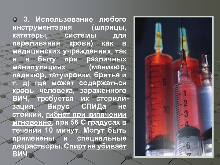3. Использование любого инструментария (шприцы, катетеры, системы для переливания крови) как в медицинских учреждениях,