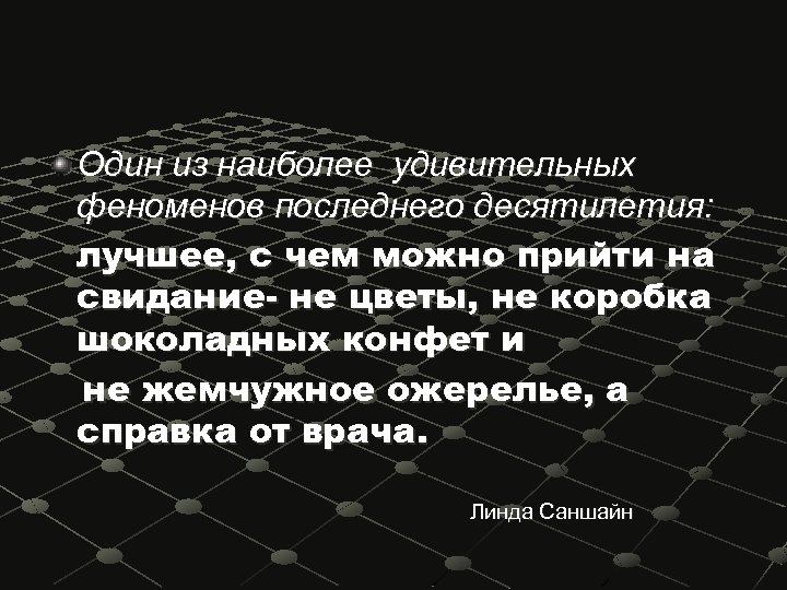 Один из наиболее удивительных феноменов последнего десятилетия: лучшее, с чем можно прийти на свидание-