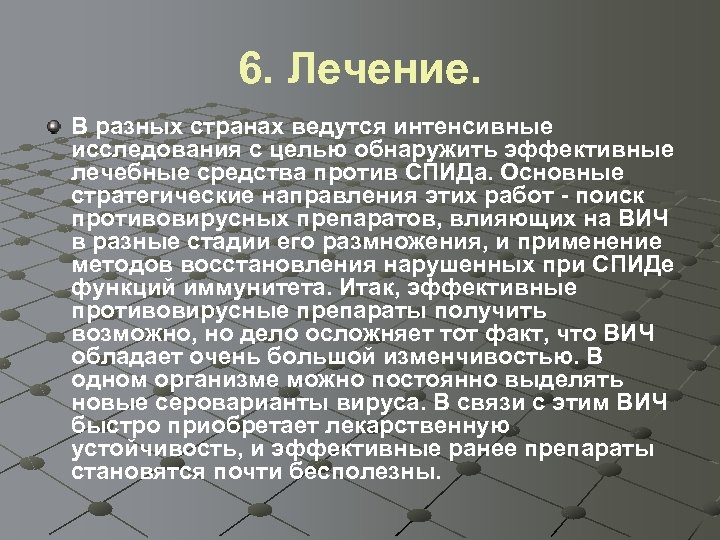6. Лечение. В разных странах ведутся интенсивные исследования с целью обнаружить эффективные лечебные средства