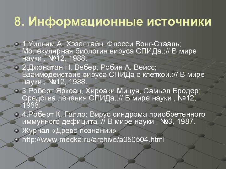 8. Информационные источники 1. Уильям А. Хэзелтайн, Флосси Вонг-Стааль; Молекулярная биология вируса СПИДа. :