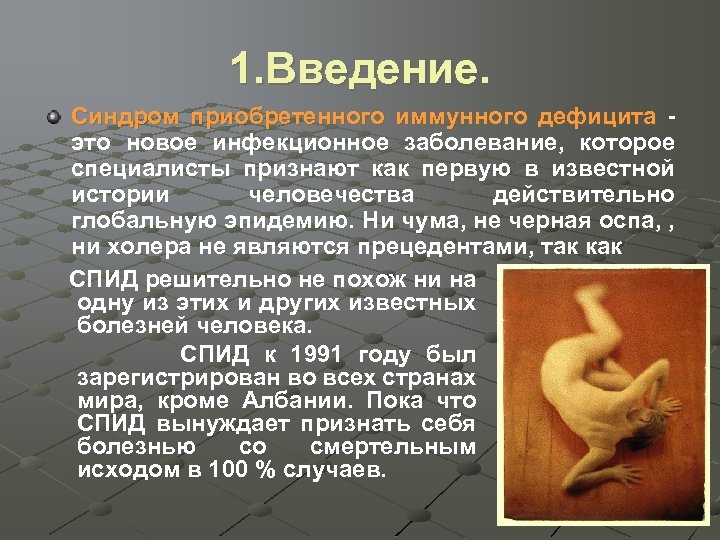 1. Введение. Синдром приобретенного иммунного дефицита это новое инфекционное заболевание, которое специалисты признают как