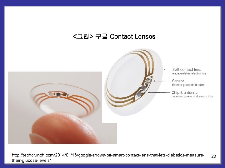 <그림> 구글 Contact Lenses http: //techcrunch. com/2014/01/16/google-shows-off-smart-contact-lens-that-lets-diabetics-measuretheir-glucose-levels/ 28 