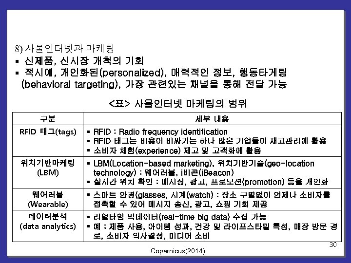 8) 사물인터넷과 마케팅 § 신제품, 신시장 개척의 기회 § 적시에, 개인화된(personalized), 매력적인 정보, 행동타게팅