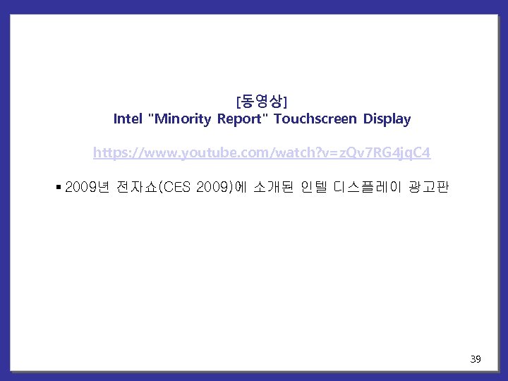 [동영상] Intel "Minority Report" Touchscreen Display https: //www. youtube. com/watch? v=z. Qv 7 RG
