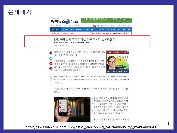 문제제기 http: //news. inews 24. com/php/news_view. php? g_serial=886057&g_menu=020600 4 