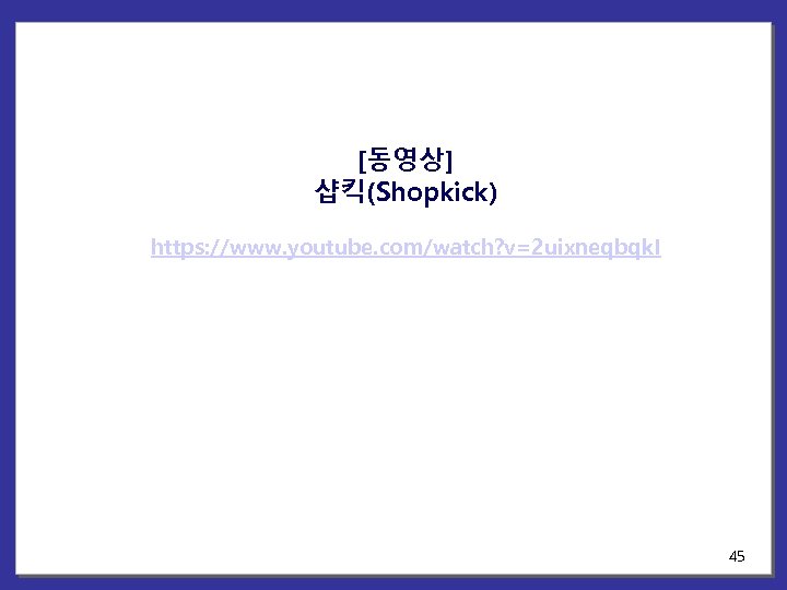 [동영상] 샵킥(Shopkick) https: //www. youtube. com/watch? v=2 uixneqbqk. I 45 