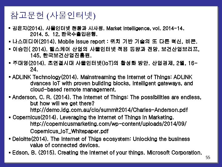 참고문헌 (사물인터넷) § 김윤지(2014). 사물인터넷 현황과 시사점. Market Intelligence, vol. 2014 -14. 2014. 5.