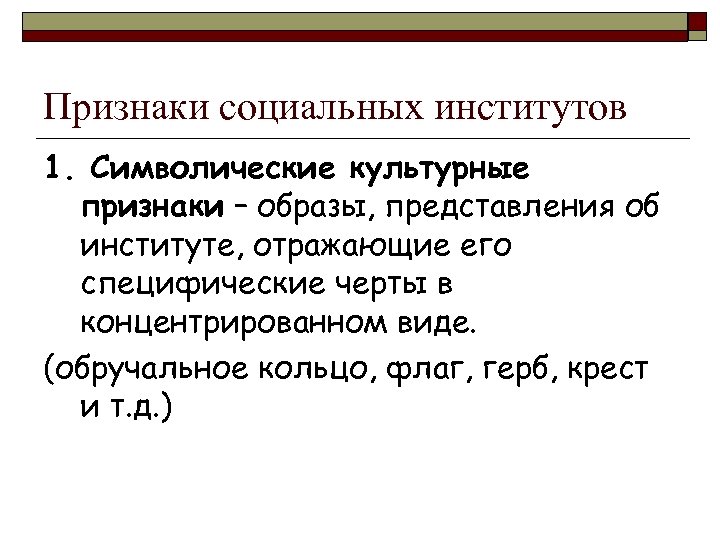 Признаки социальных институтов 1. Символические культурные признаки – образы, представления об институте, отражающие его