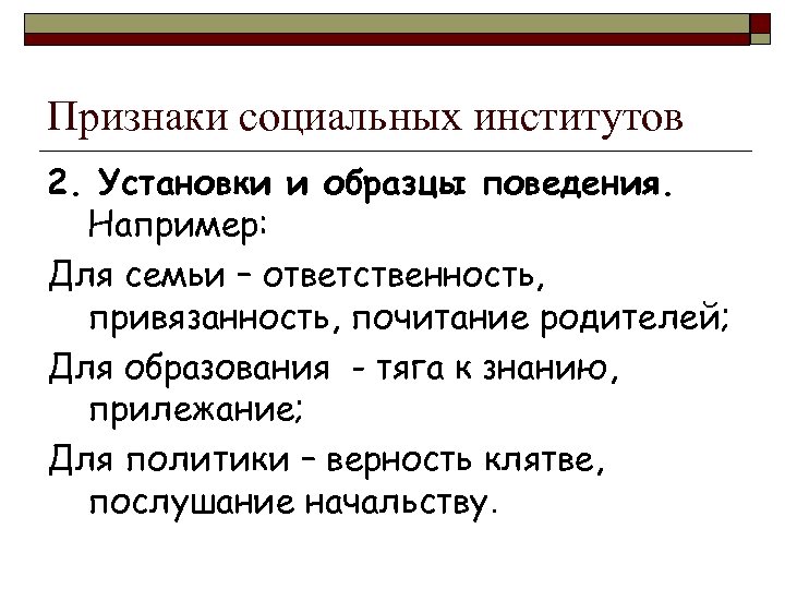 Институт поведение. Признаки соц института. Основные признаки социального института. Образцы поведения социальный институт. Признаки общественного института.