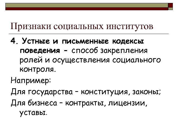 3 социальные институты. Признаки социального института. Устные и письменные кодексы поведения. Кодекс устный и письменный семьи. Кодексы поведения института семьи.