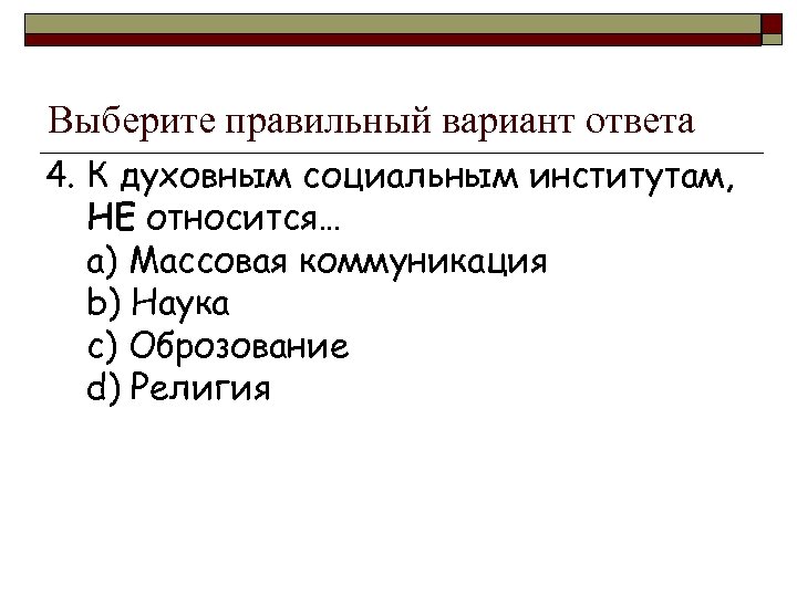 К социальным институтам относится. Что относится к социальным институтам. Духовный соц институт. К социальным институтам не относят.