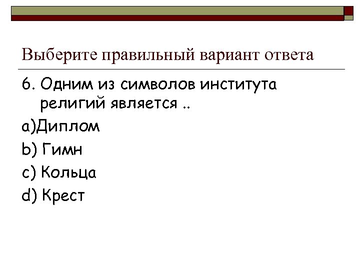 Выберите правильный вариант ответа 6. Одним из символов института религий является. . a)Диплом b)