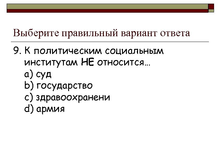 Политическим институтам общества относятся. Что не относится к политическим институтам?. Что относится к политическим институтам. Политические институты.