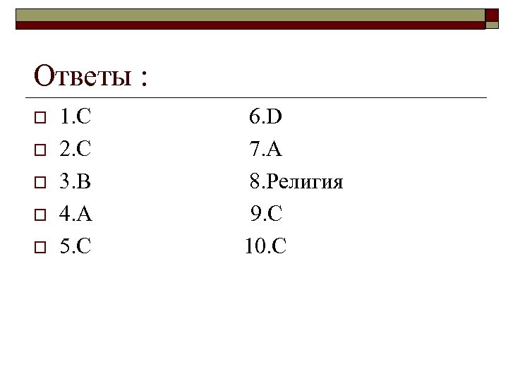 Ответы : o o o 1. С 2. C 3. B 4. А 5.