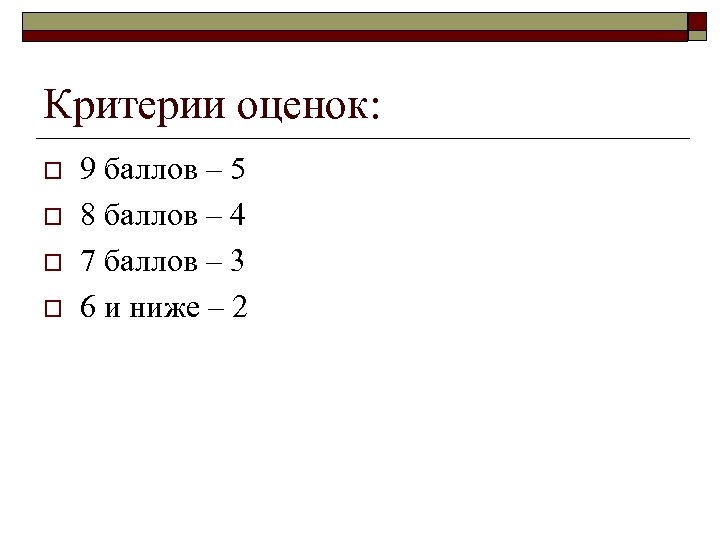 Критерии оценок: o o 9 баллов – 5 8 баллов – 4 7 баллов