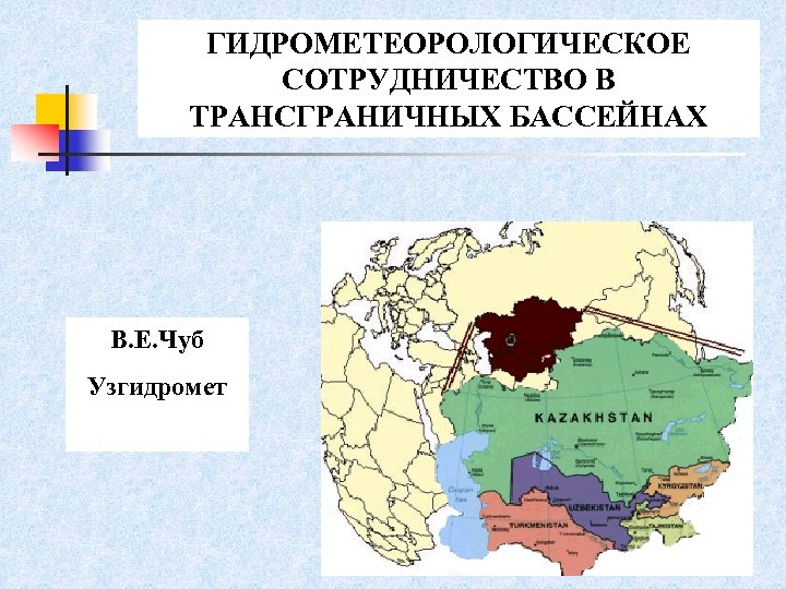 ГИДРОМЕТЕОРОЛОГИЧЕСКОЕ СОТРУДНИЧЕСТВО В ТРАНСГРАНИЧНЫХ БАССЕЙНАХ В. Е. Чуб Узгидромет 