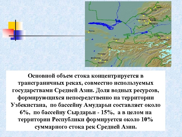 Трансграничные ресурсы. Трансграничные реки. Трансграничные водные объекты. Трансграничные реки средней Азии. Трансграничные водные объекты реки.