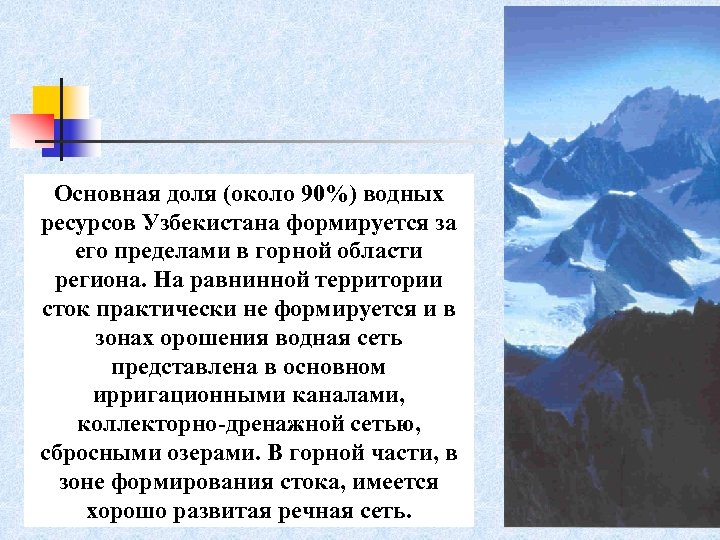 Oсновная доля (около 90%) водных ресурсов Узбекистана формируется за его пределами в горной области