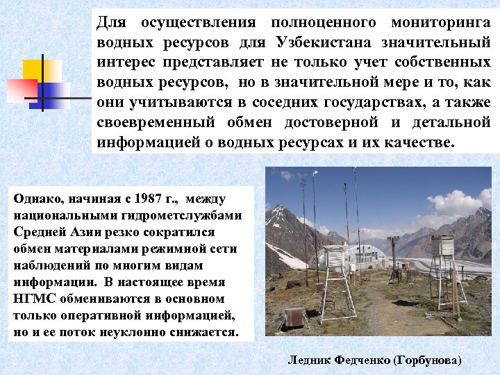 Для осуществления полноценного мониторинга водных ресурсов для Узбекистана значительный интерес представляет не только учет