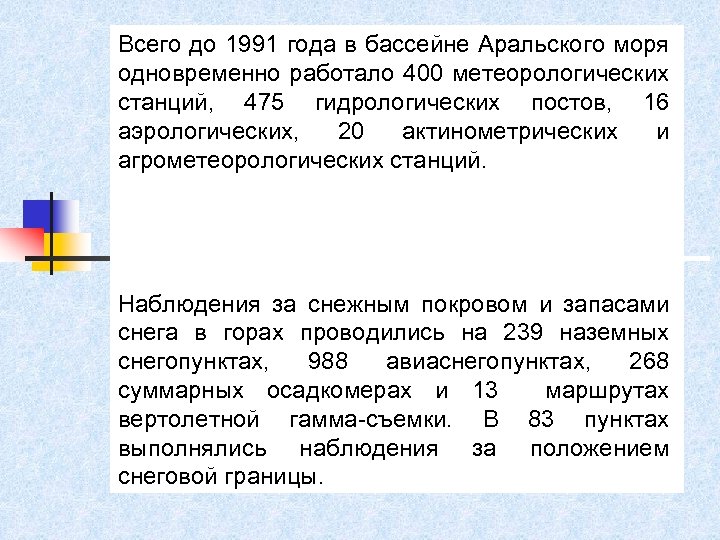 Всего до 1991 года в бассейне Аральского моря одновременно работало 400 метеорологических станций, 475