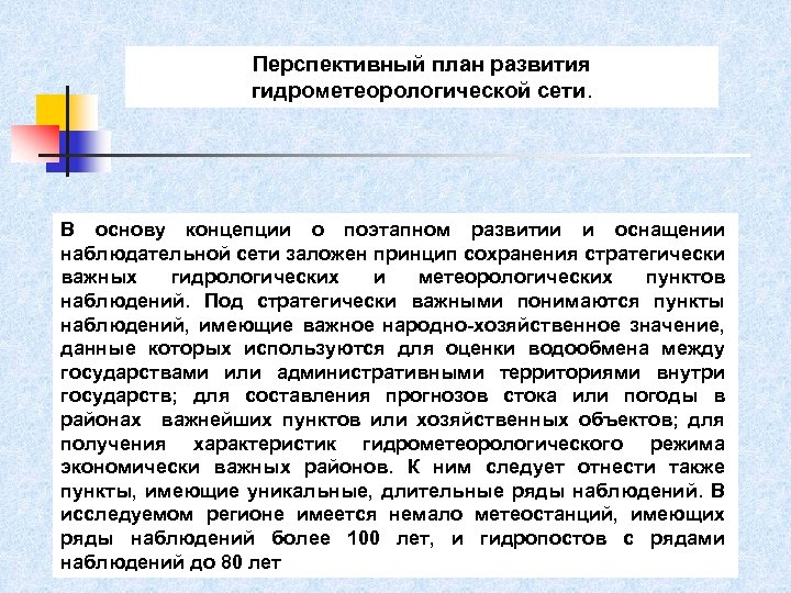 Перспективный план развития гидрометеорологической сети. В основу концепции о поэтапном развитии и оснащении наблюдательной