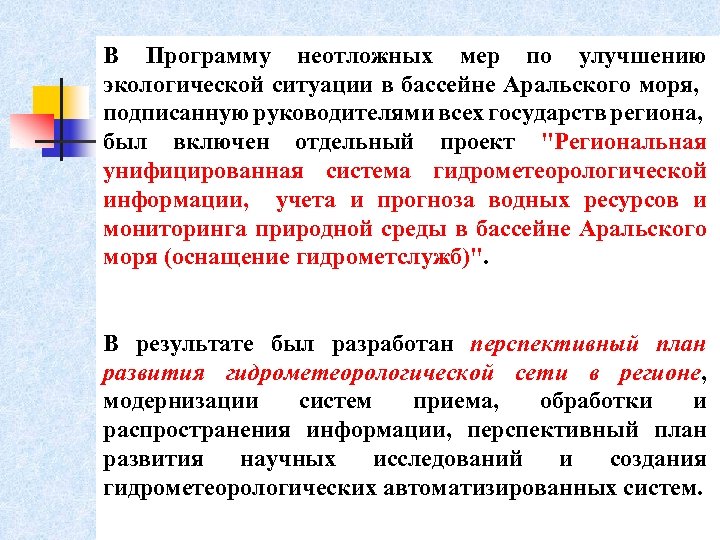 В Программу неотложных мер по улучшению экологической ситуации в бассейне Аральского моря, подписанную руководителями