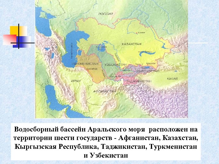 Водосборный бассейн Аральского моря расположен на территории шести государств - Афганистан, Казахстан, Кыргызская Республика,