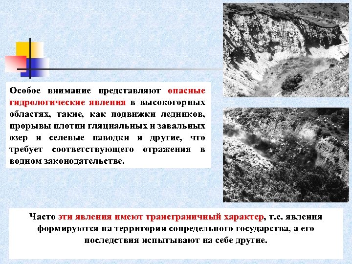 Особое внимание представляют опасные гидрологические явления в высокогорных областях, такие, как подвижки ледников, прорывы