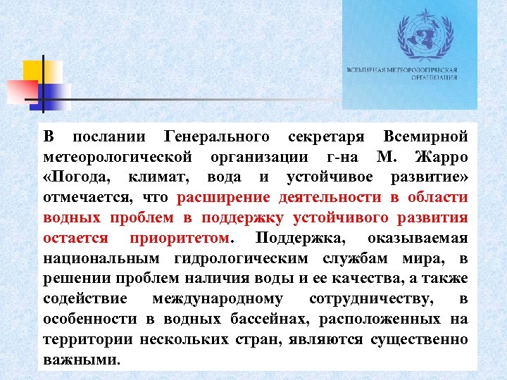 В послании Генерального секретаря Всемирной метеорологической организации г-на М. Жарро «Погода, климат, вода и