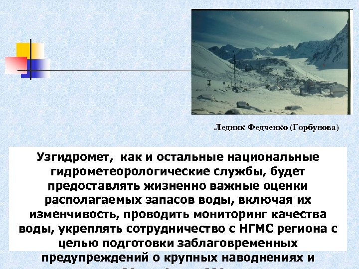 Ледник Федченко (Горбунова) Узгидромет, как и остальные национальные гидрометеорологические службы, будет предоставлять жизненно важные