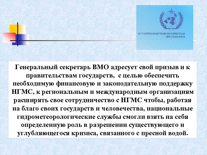 Генеральный секретарь ВМО адресует свой призыв и к правительствам государств, с целью обеспечить необходимую