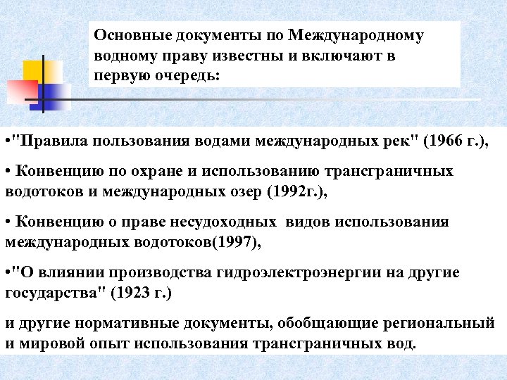 С известным правом. Трансграничное водное сотрудничество. Международное водное законодательство. Воды в международном праве. Международные озера в международном праве.