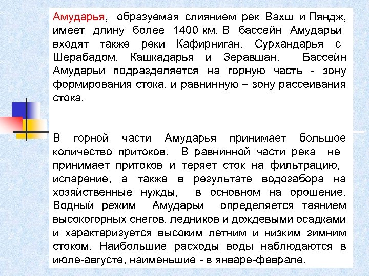 Амударья, образуемая слиянием рек Вахш и Пяндж, имеет длину более 1400 км. В бассейн