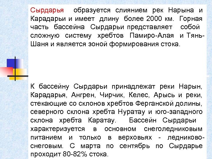 Сырдарья образуется слиянием рек Нарына и Карадарьи и имеет длину более 2000 км. Горная