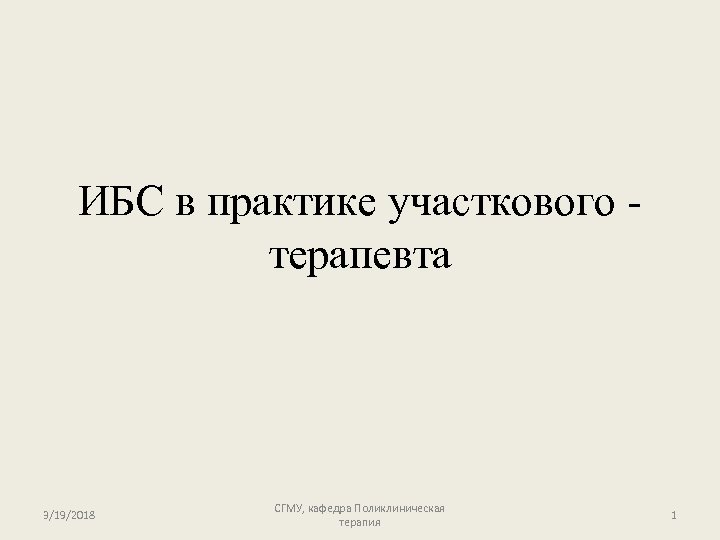 ИБС в практике участкового - терапевта 3/19/2018 СГМУ, кафедра Поликлиническая терапия 1 