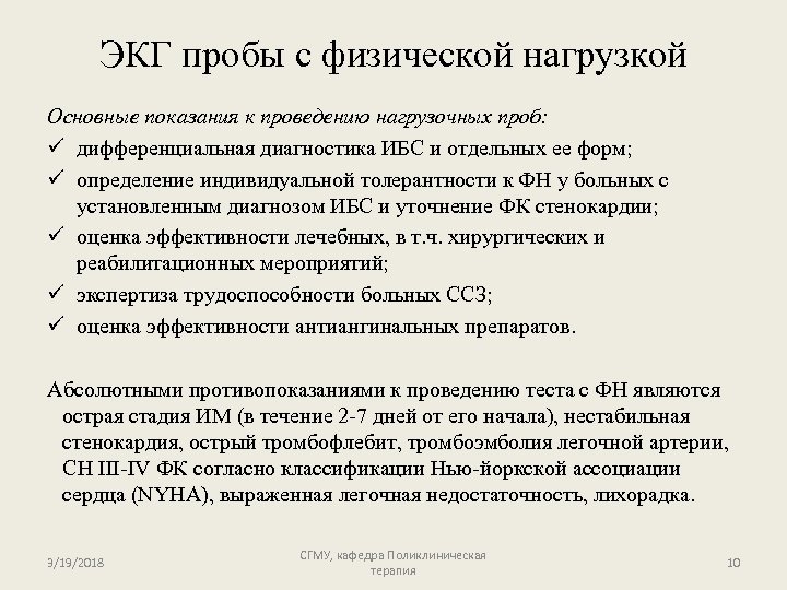ЭКГ пробы с физической нагрузкой Основные показания к проведению нагрузочных проб: ü дифференциальная диагностика