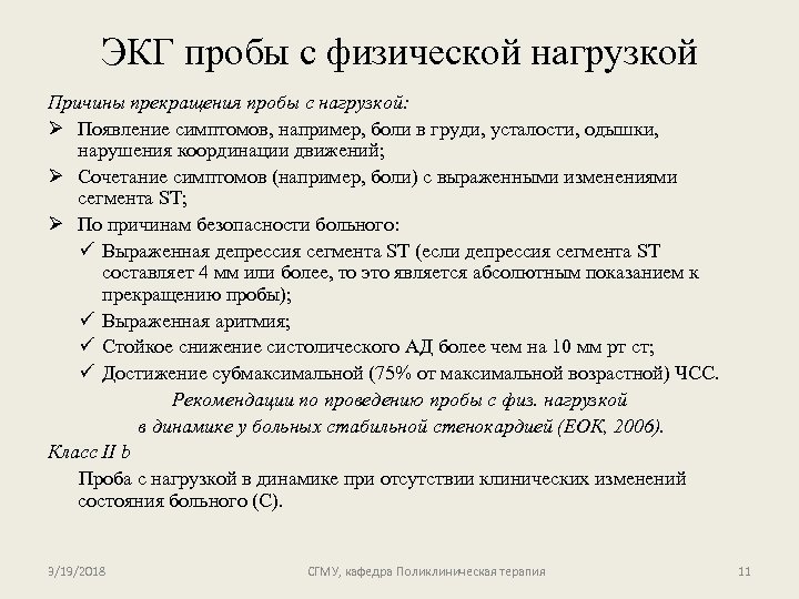 ЭКГ пробы с физической нагрузкой Причины прекращения пробы с нагрузкой: Ø Появление симптомов, например,
