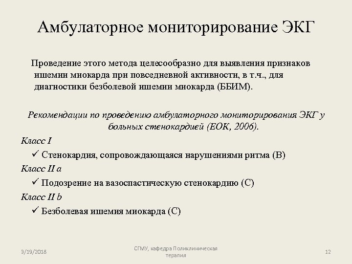 Амбулаторное мониторирование ЭКГ Проведение этого метода целесообразно для выявления признаков ишемии миокарда при повседневной