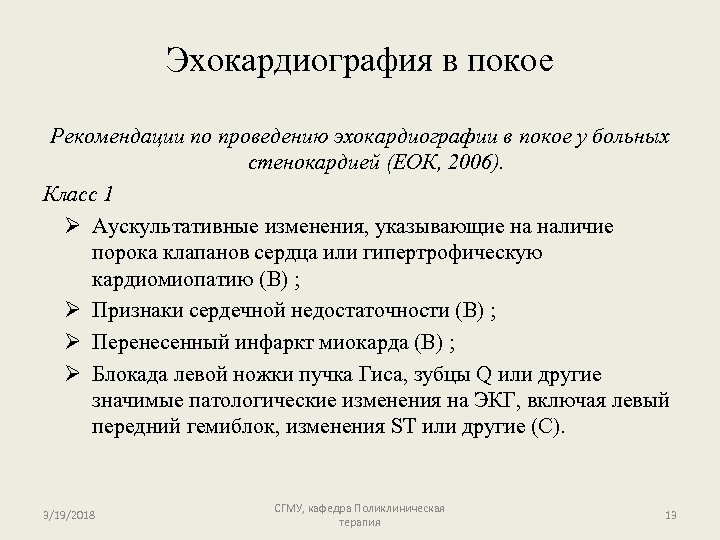 Эхокардиография в покое Рекомендации по проведению эхокардиографии в покое у больных стенокардией (ЕОК, 2006).