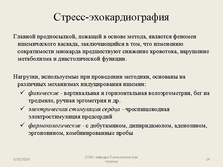 Стресс-эхокардиография Главной предпосылкой, лежащей в основе метода, является феномен ишемического каскада, заключающийся в том,