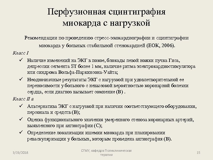 Перфузионная сцинтиграфия миокарда с нагрузкой Рекомендации по проведению стресс-эхокардиографии и сцинтиграфии миокарда у больных