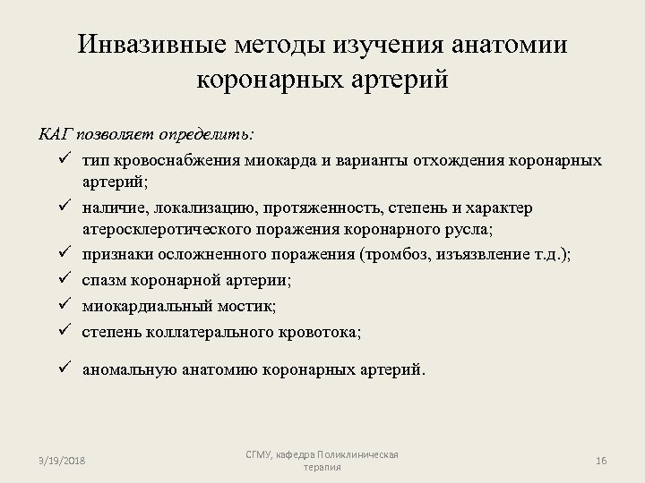 Инвазивные методы изучения анатомии коронарных артерий КАГ позволяет определить: ü тип кровоснабжения миокарда и