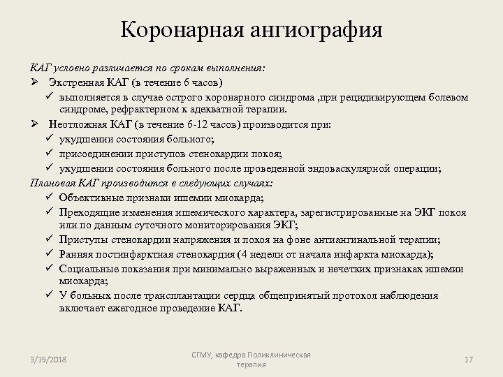 Коронарная ангиография КАГ условно различается по срокам выполнения: Ø Экстренная КАГ (в течение 6