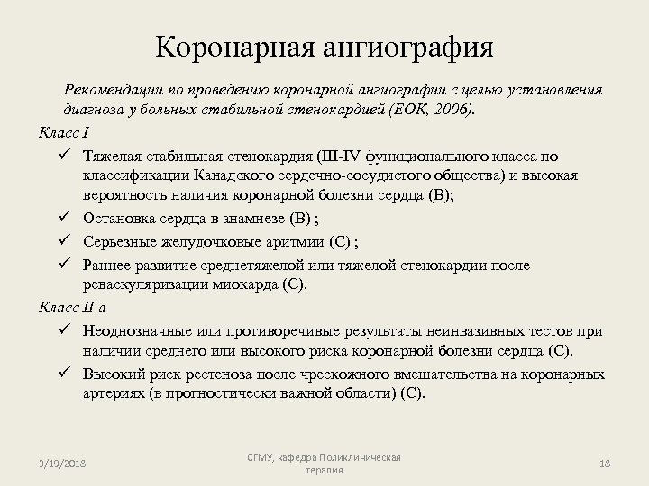 Коронарная ангиография Рекомендации по проведению коронарной ангиографии с целью установления диагноза у больных стабильной