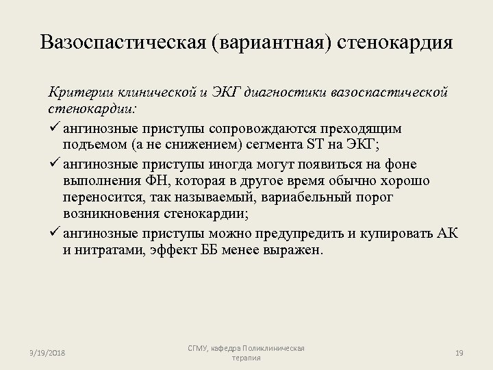 Вазоспастическая (вариантная) стенокардия Критерии клинической и ЭКГ диагностики вазоспастической стенокардии: ü ангинозные приступы сопровождаются