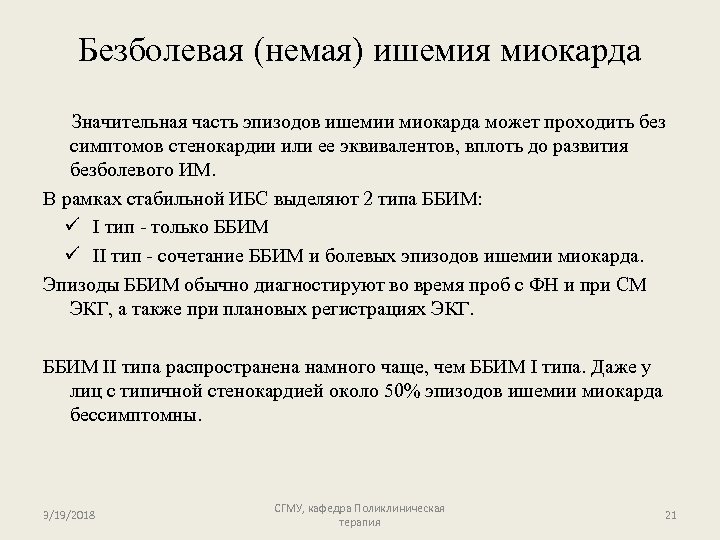 Безболевая (немая) ишемия миокарда Значительная часть эпизодов ишемии миокарда может проходить без симптомов стенокардии