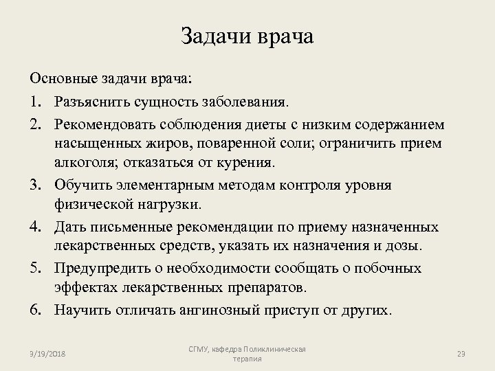 Задачи врача Основные задачи врача: 1. Разъяснить сущность заболевания. 2. Рекомендовать соблюдения диеты с