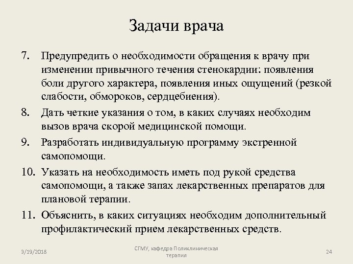 Задачи врача 7. Предупредить о необходимости обращения к врачу при изменении привычного течения стенокардии:
